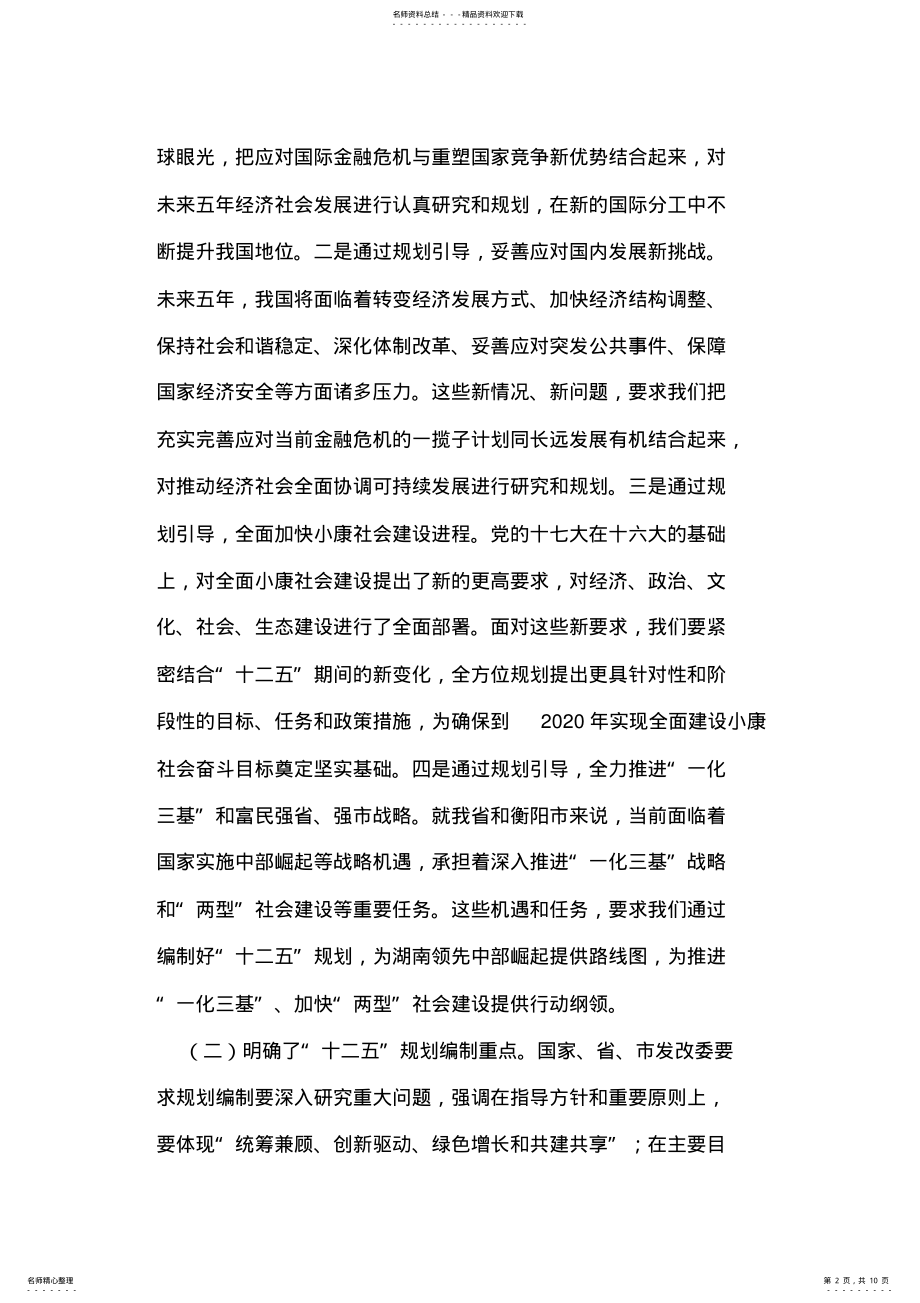 2022年副县长在“十二五”规划编制工作会议上的讲话 .pdf_第2页