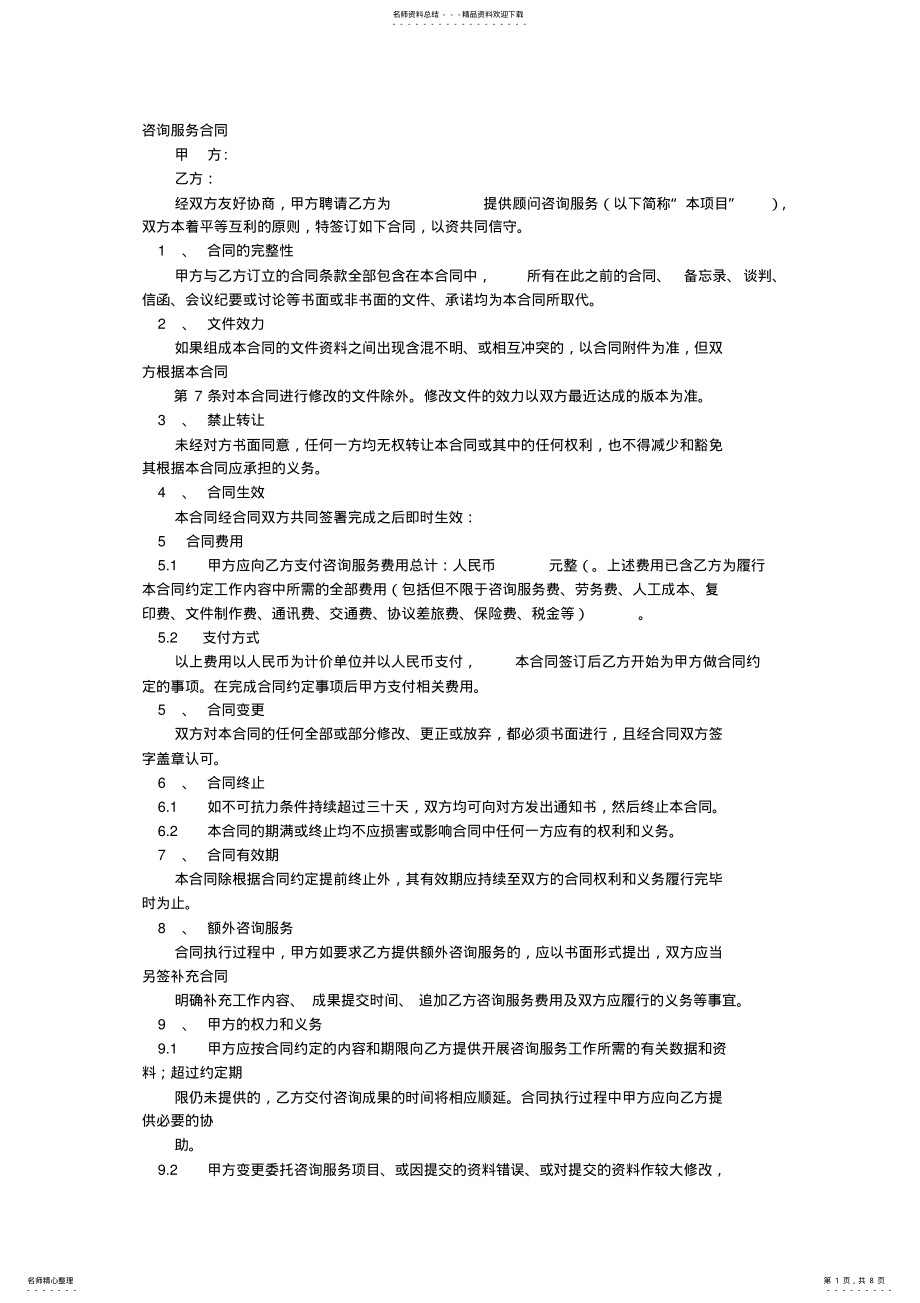 2022年咨询协议书 .pdf_第1页