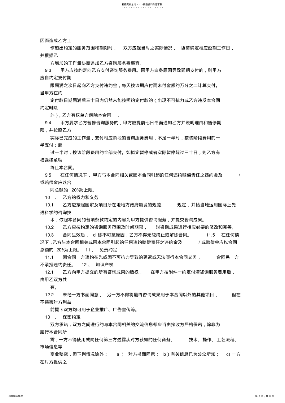 2022年咨询协议书 .pdf_第2页