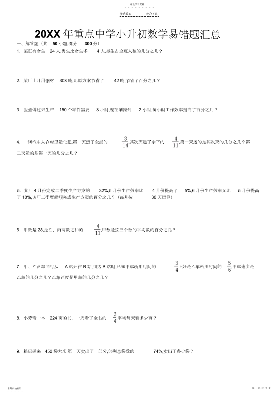 2022年重点中学小升初数学易错题集小升初数学资料3.docx_第1页