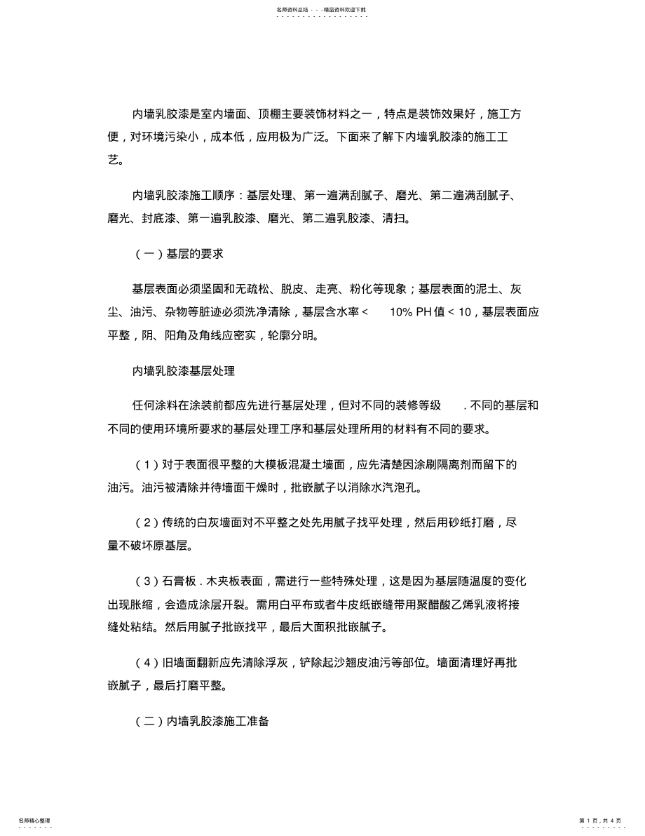 2022年内墙乳胶漆施工工艺及注意事项重点 2.pdf_第1页