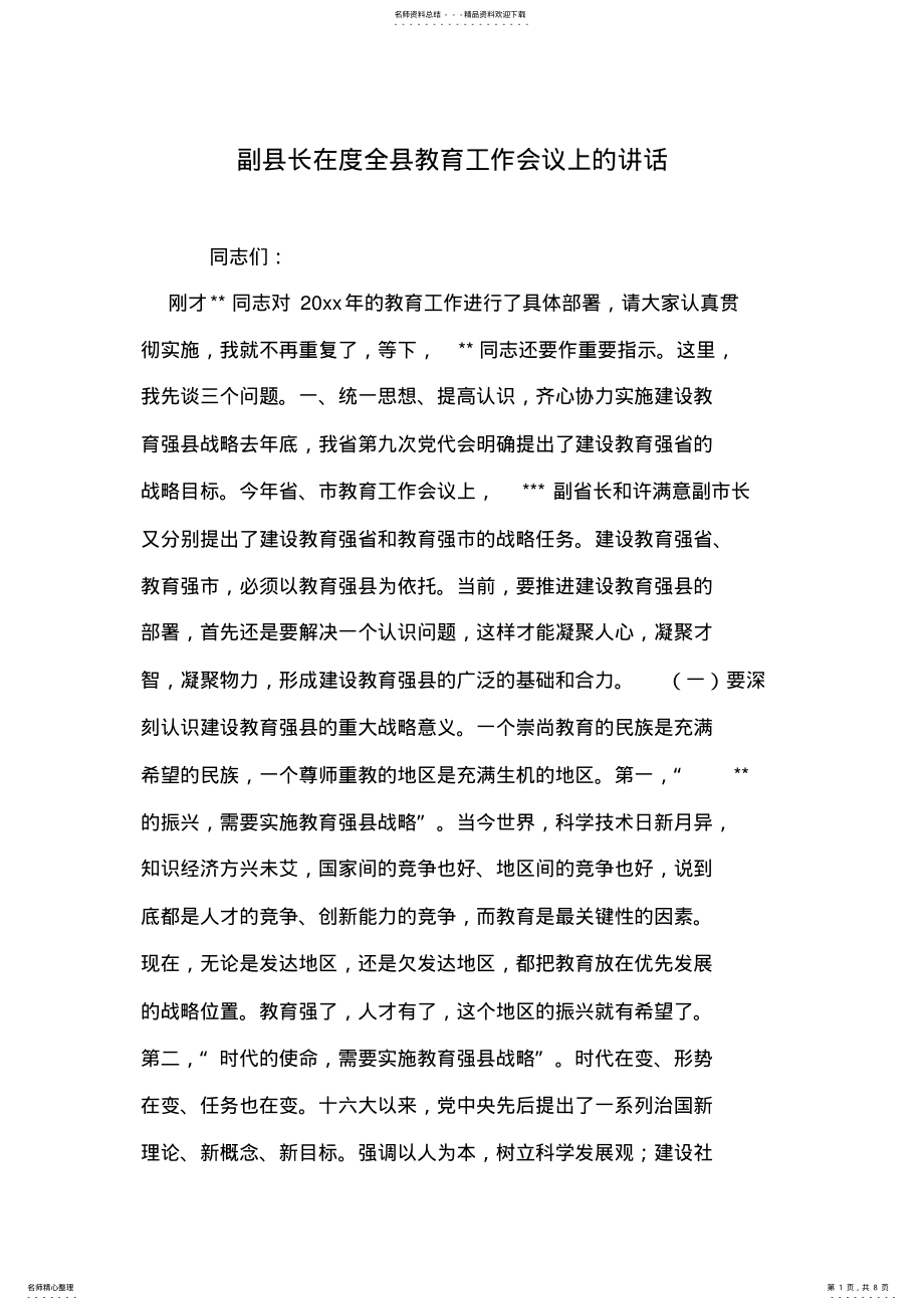 2022年副县长在度全县教育工作会议上的讲话 .pdf_第1页