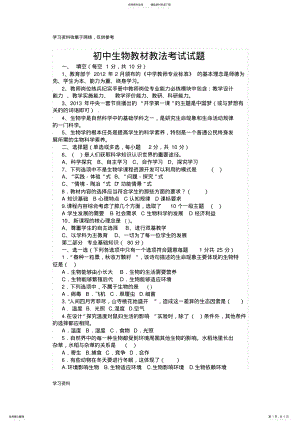 2022年初中生物教材教法考试试题 .pdf