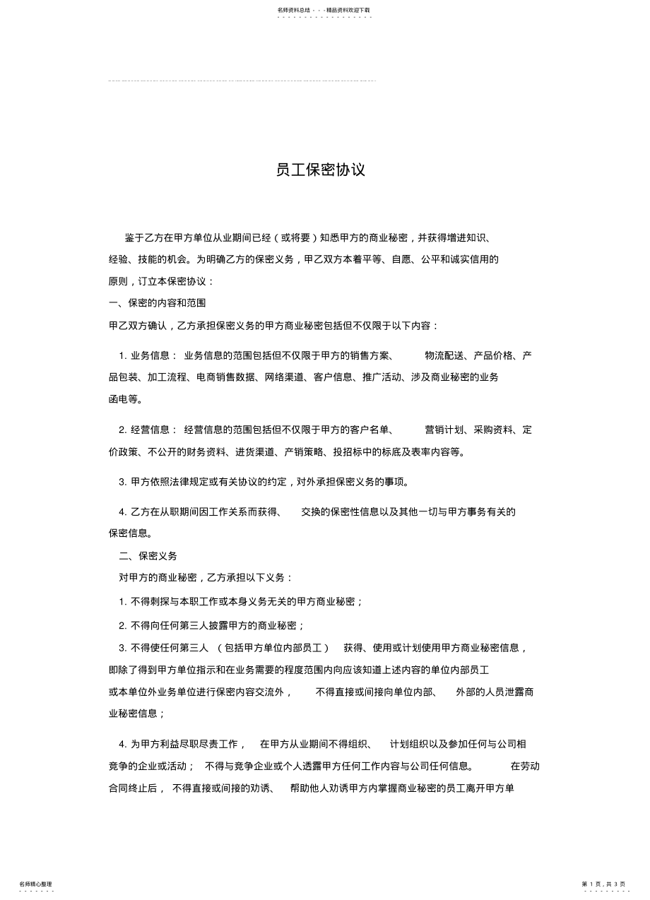 2022年销售人员保密协议 .pdf_第1页