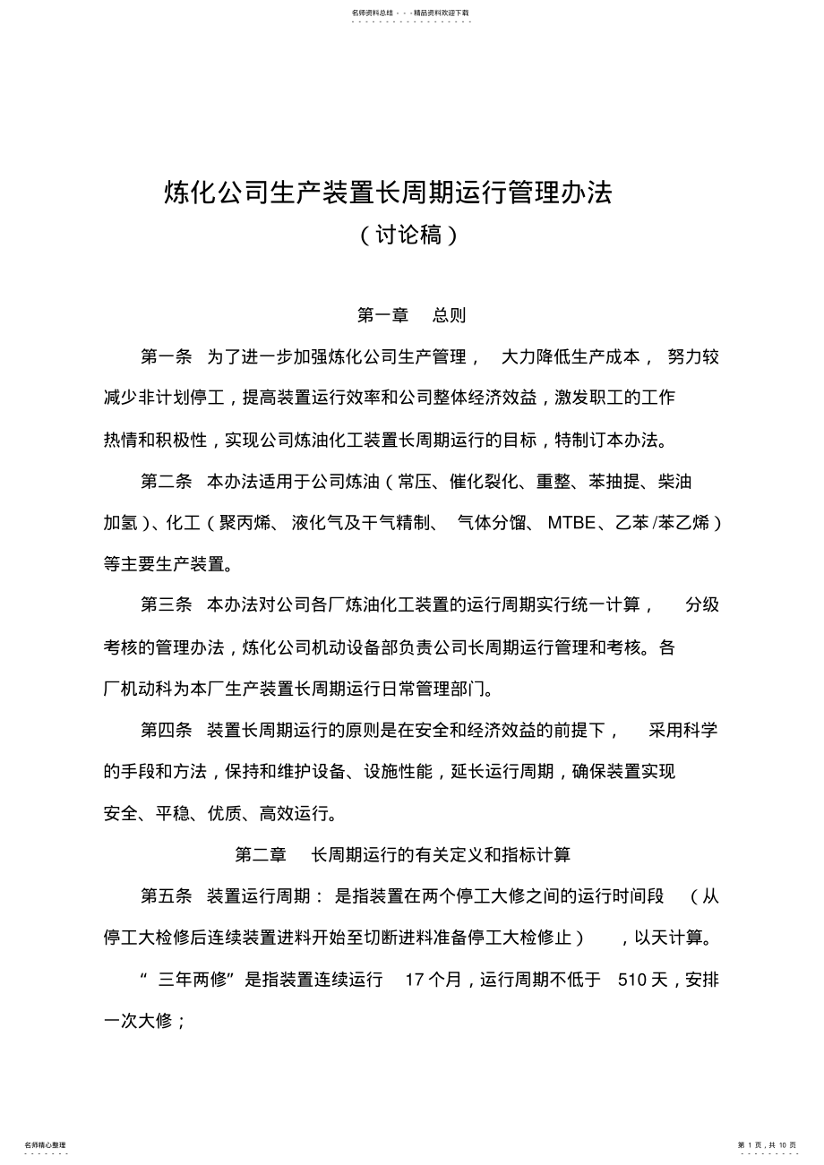 2022年长周期运行管理办法借鉴 .pdf_第1页