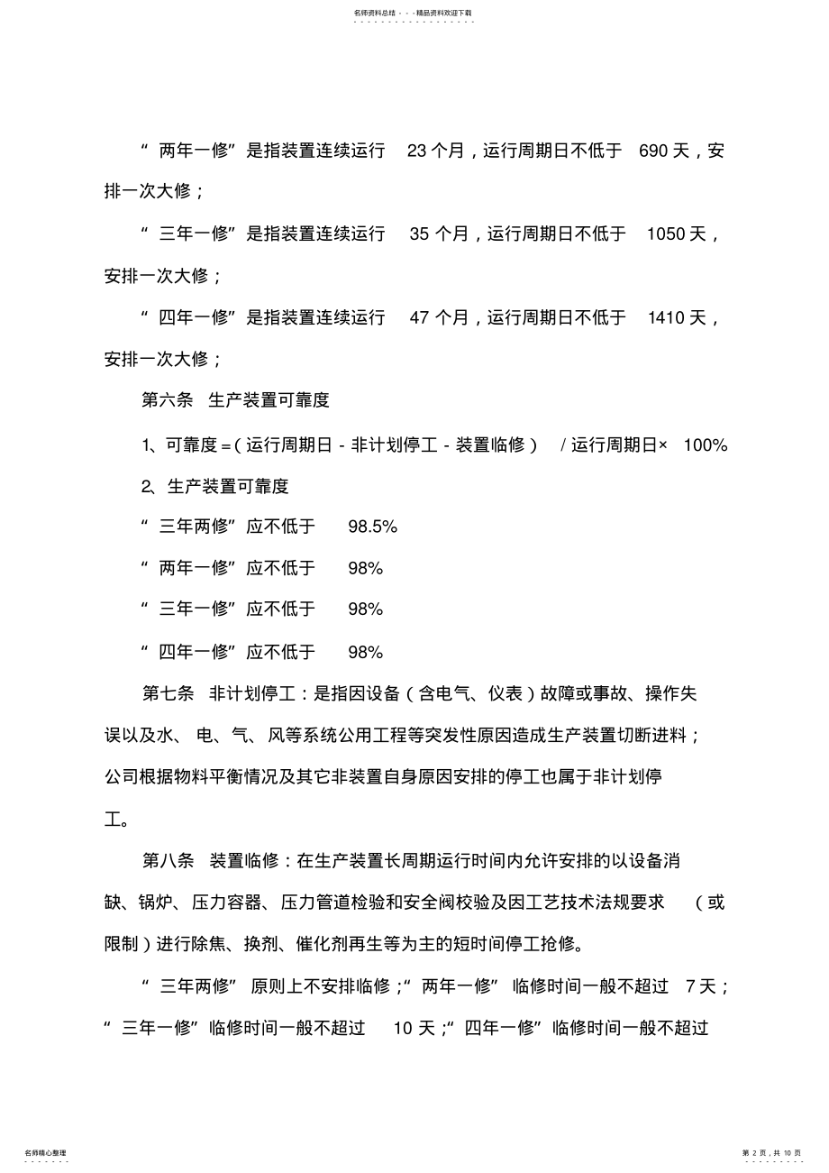 2022年长周期运行管理办法借鉴 .pdf_第2页