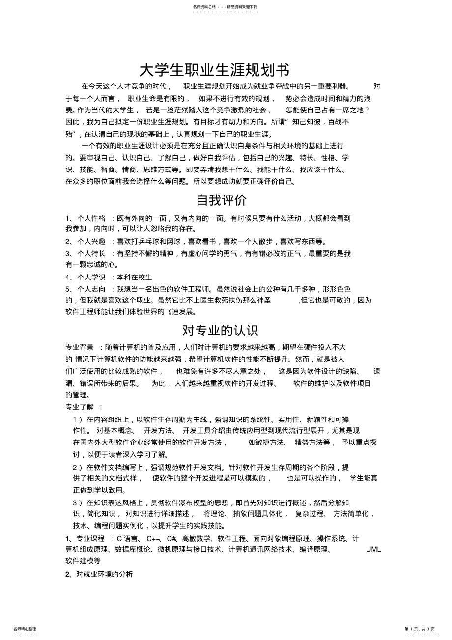 2022年软件专业大学生职业生涯规划 .pdf_第1页