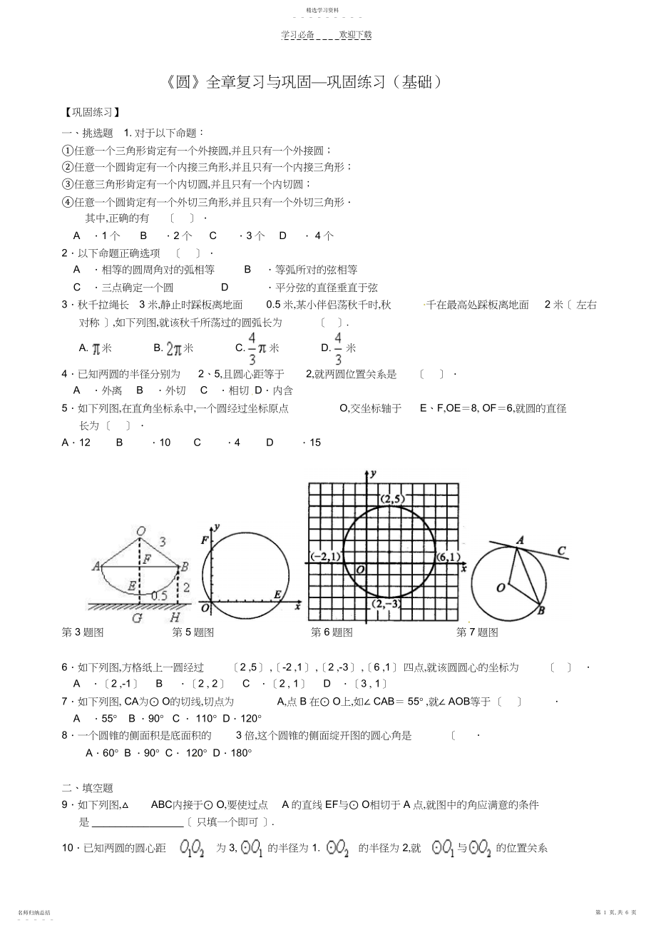 2022年北京四中届九年级数学总复习专练《圆》全章复习与巩固—巩固练习.docx_第1页