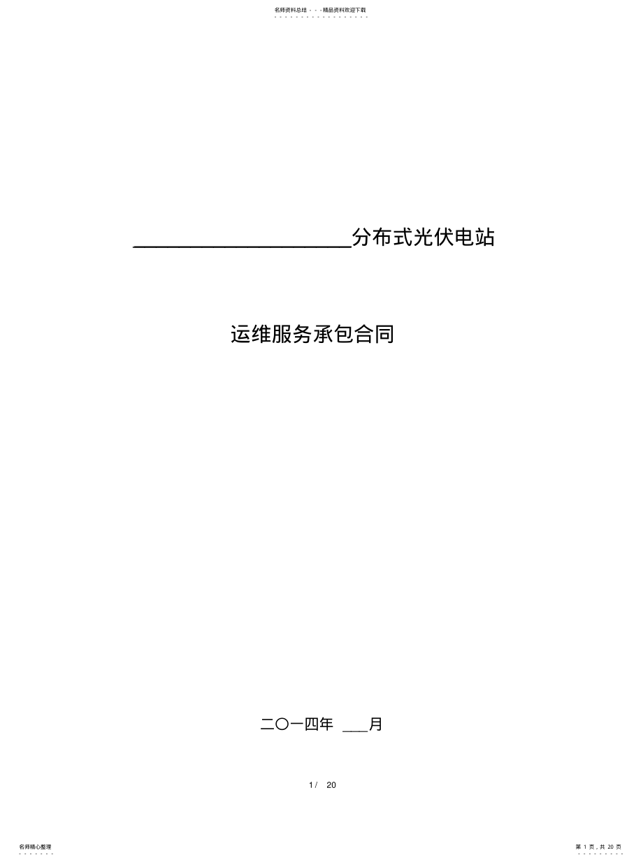 2022年分布式光伏电站运维服务-合-同 .pdf_第1页