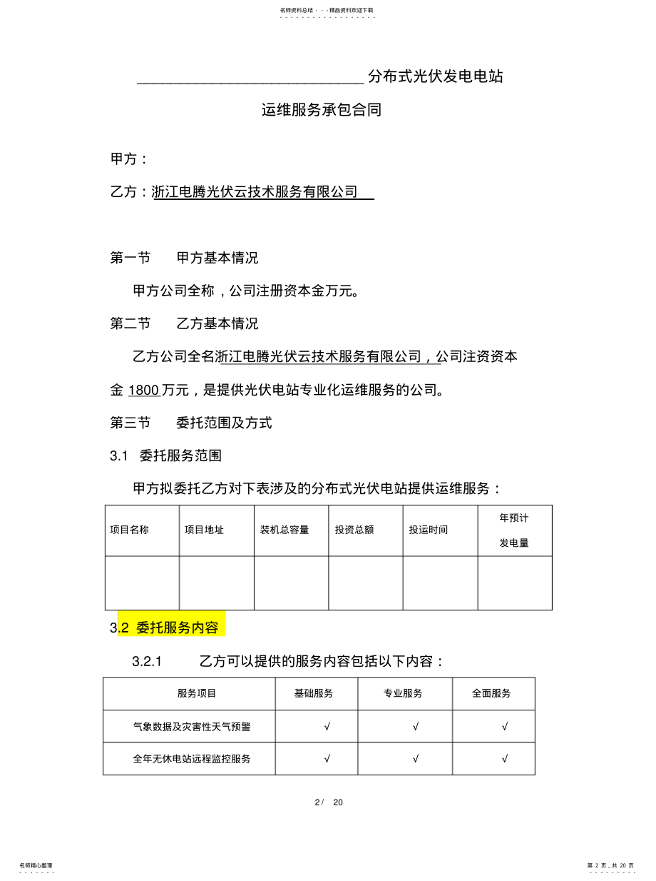 2022年分布式光伏电站运维服务-合-同 .pdf_第2页