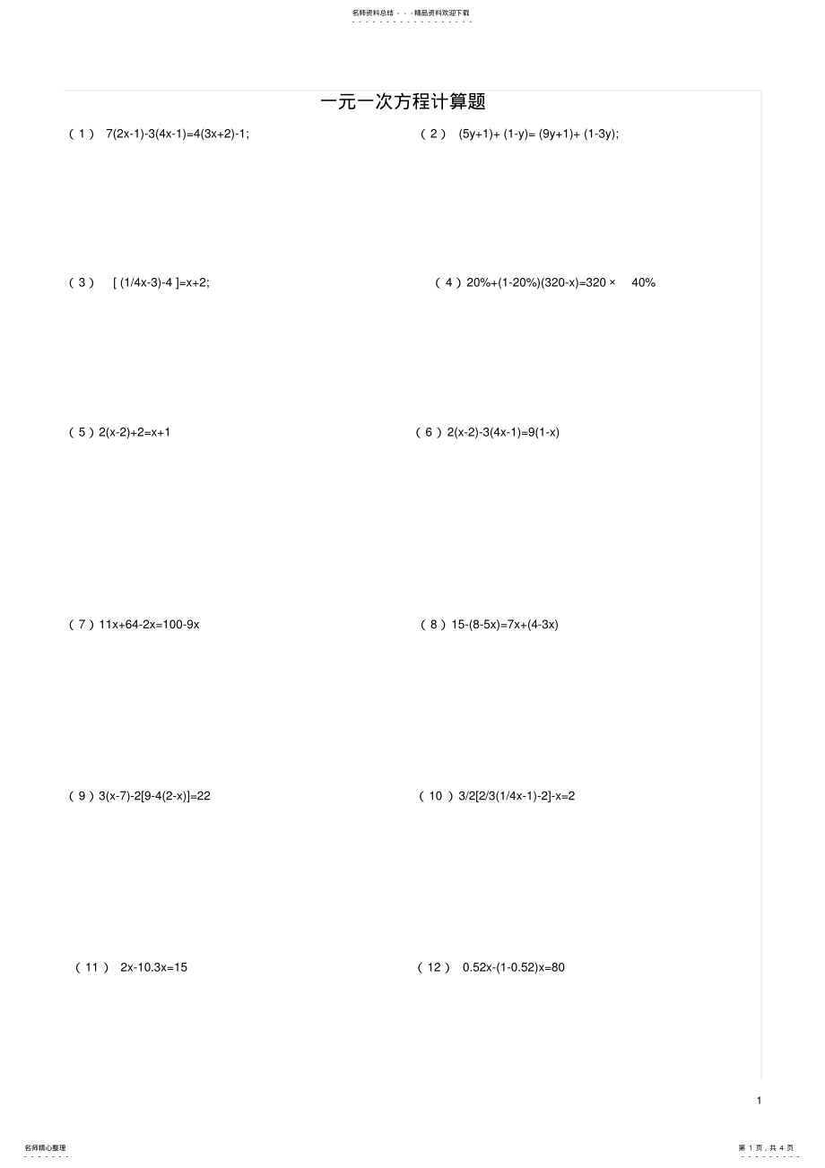 2022年初一上册《一元一次方程》计算题 2.pdf_第1页