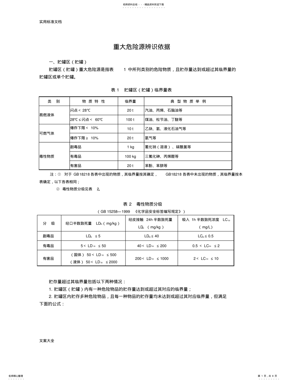 2022年重大危险源辨识依据 .pdf_第1页