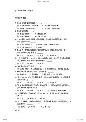 2022年变压器选择题及答案 .pdf