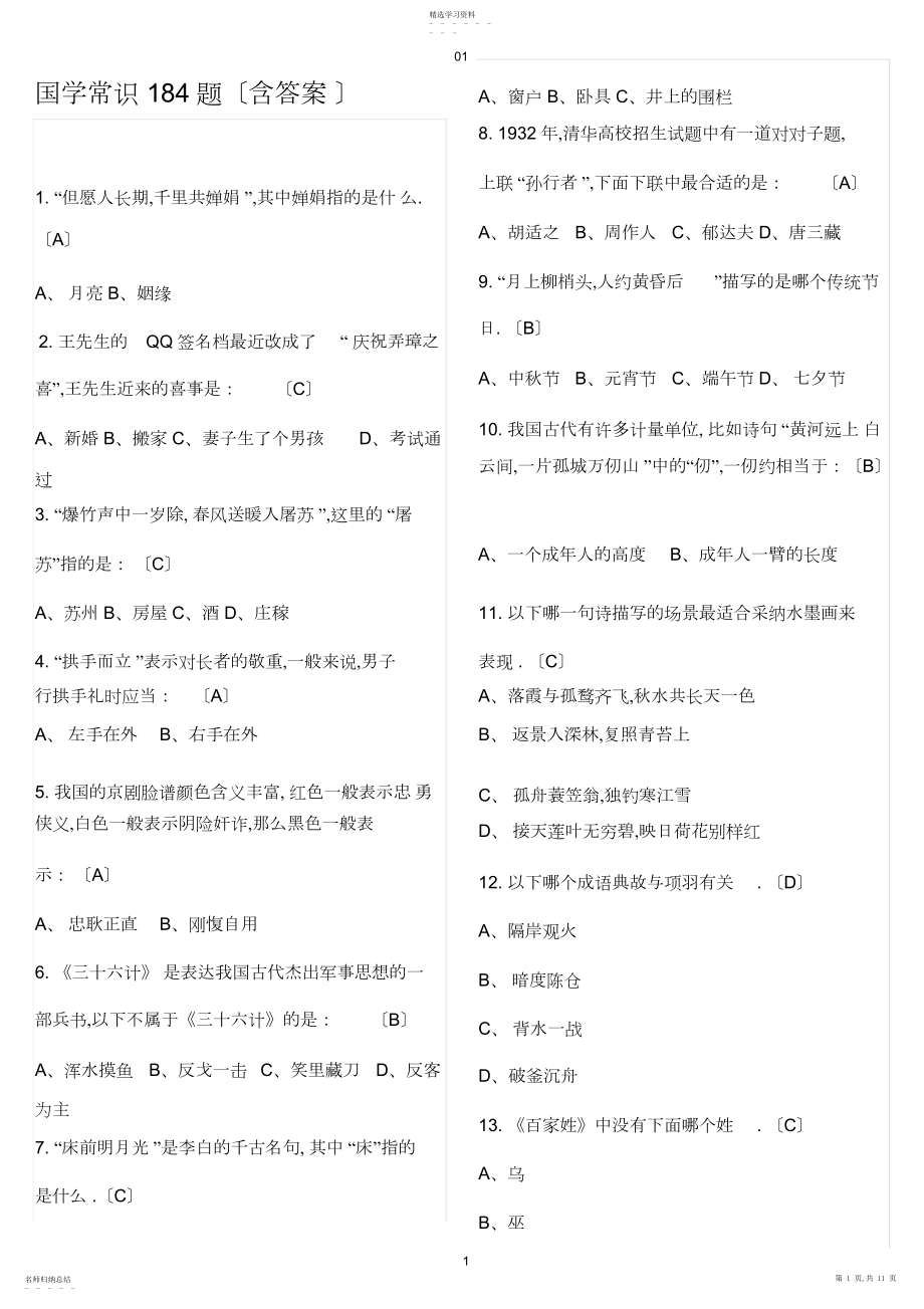 2022年国学常识题2.docx_第1页