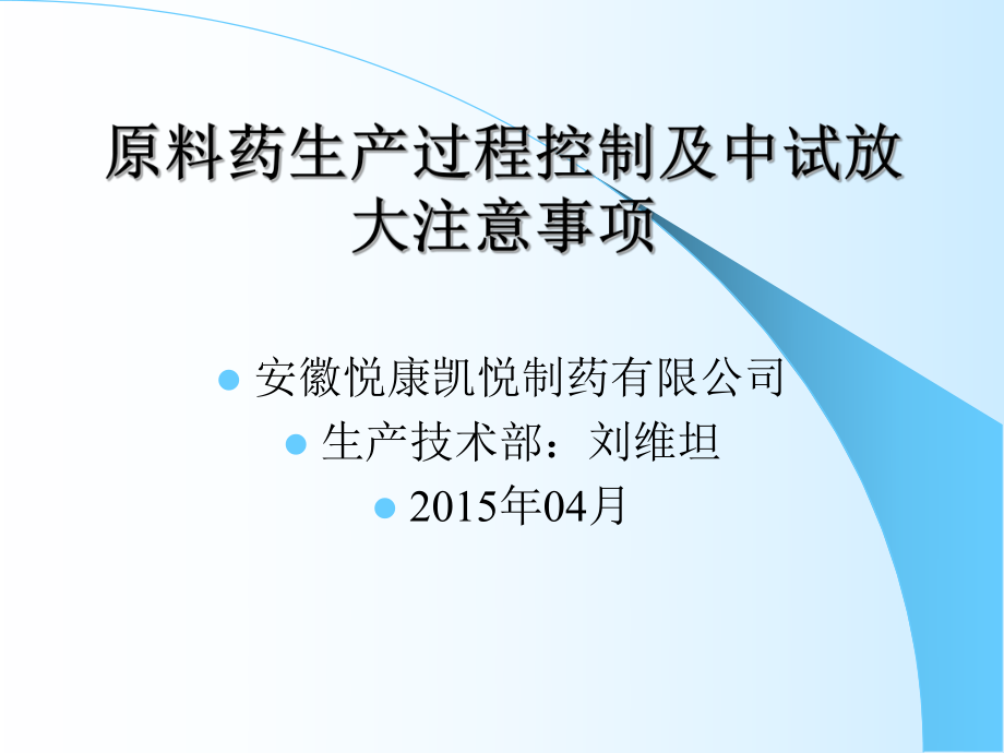 合成类原料药生产过程控制及中试放大注意事项ppt课件.ppt_第1页