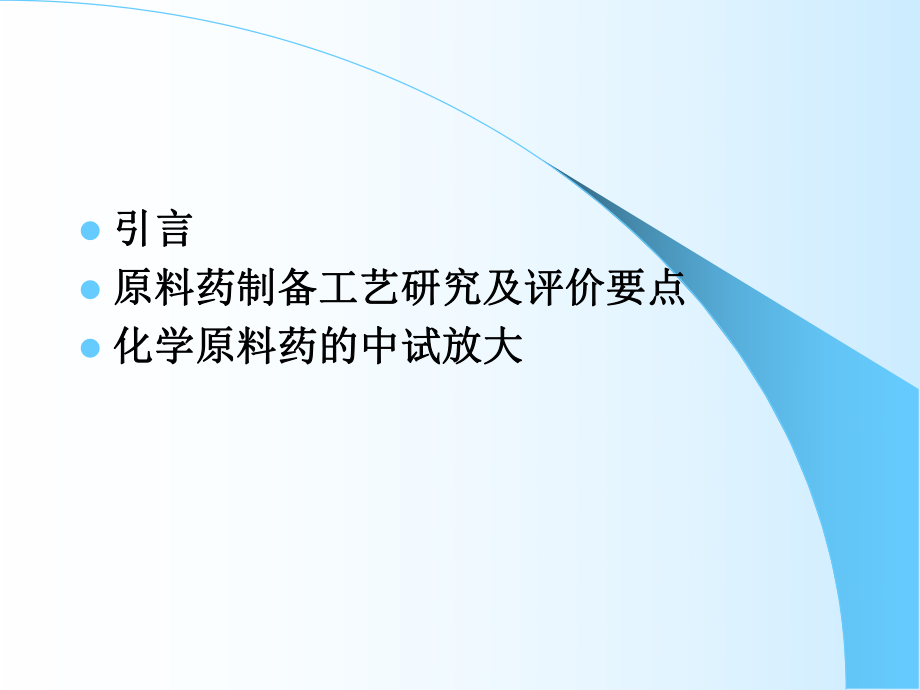 合成类原料药生产过程控制及中试放大注意事项ppt课件.ppt_第2页