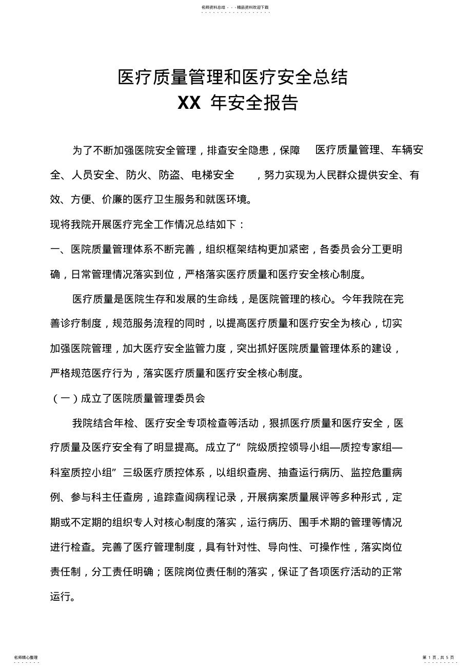 2022年医疗质量管理和医疗安全总结 .pdf_第1页