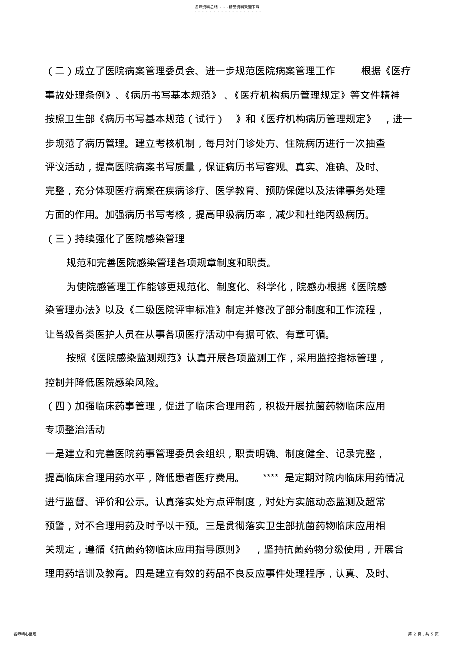 2022年医疗质量管理和医疗安全总结 .pdf_第2页