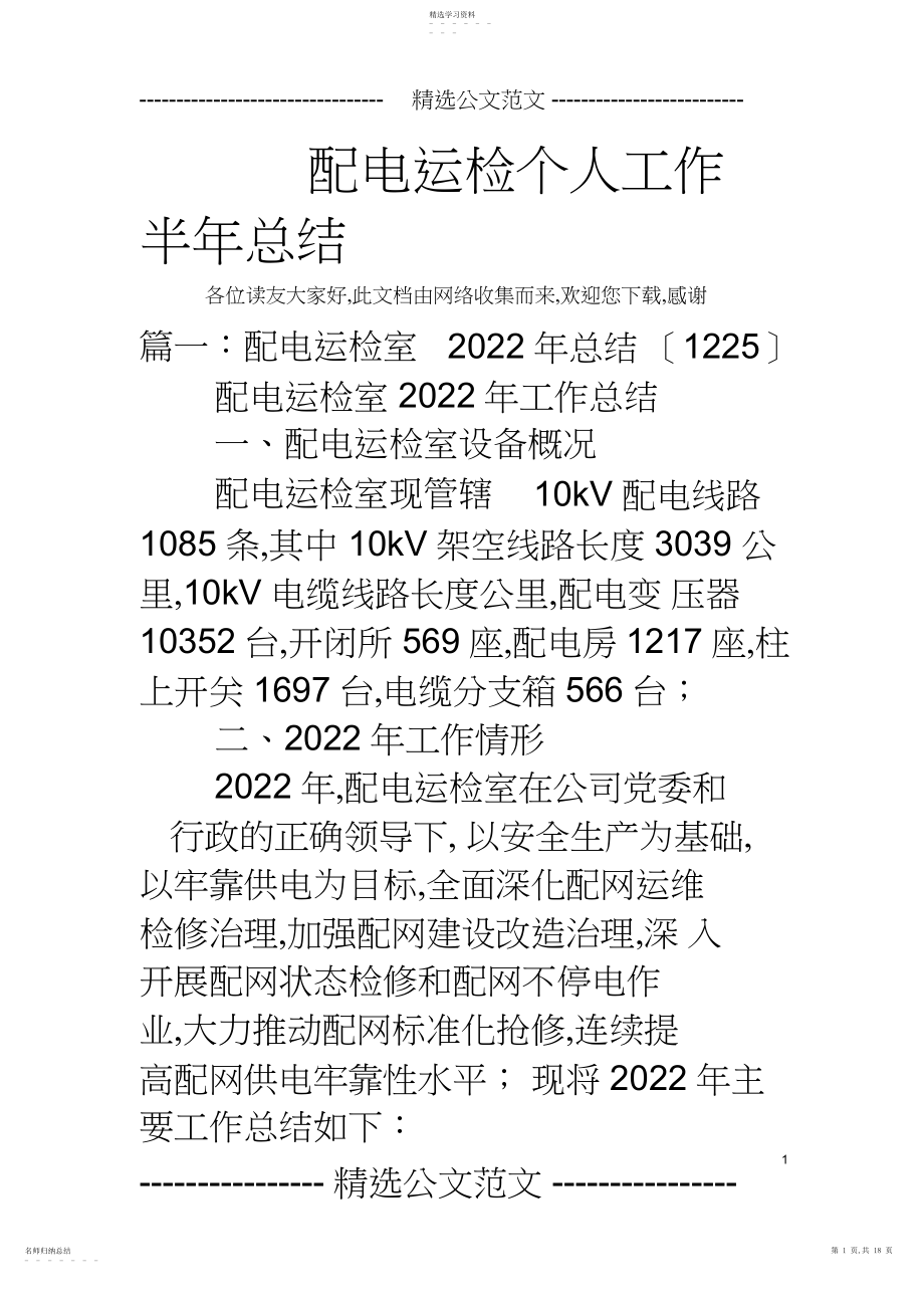 2022年配电运检个人工作半年总结.docx_第1页