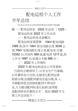 2022年配电运检个人工作半年总结.docx