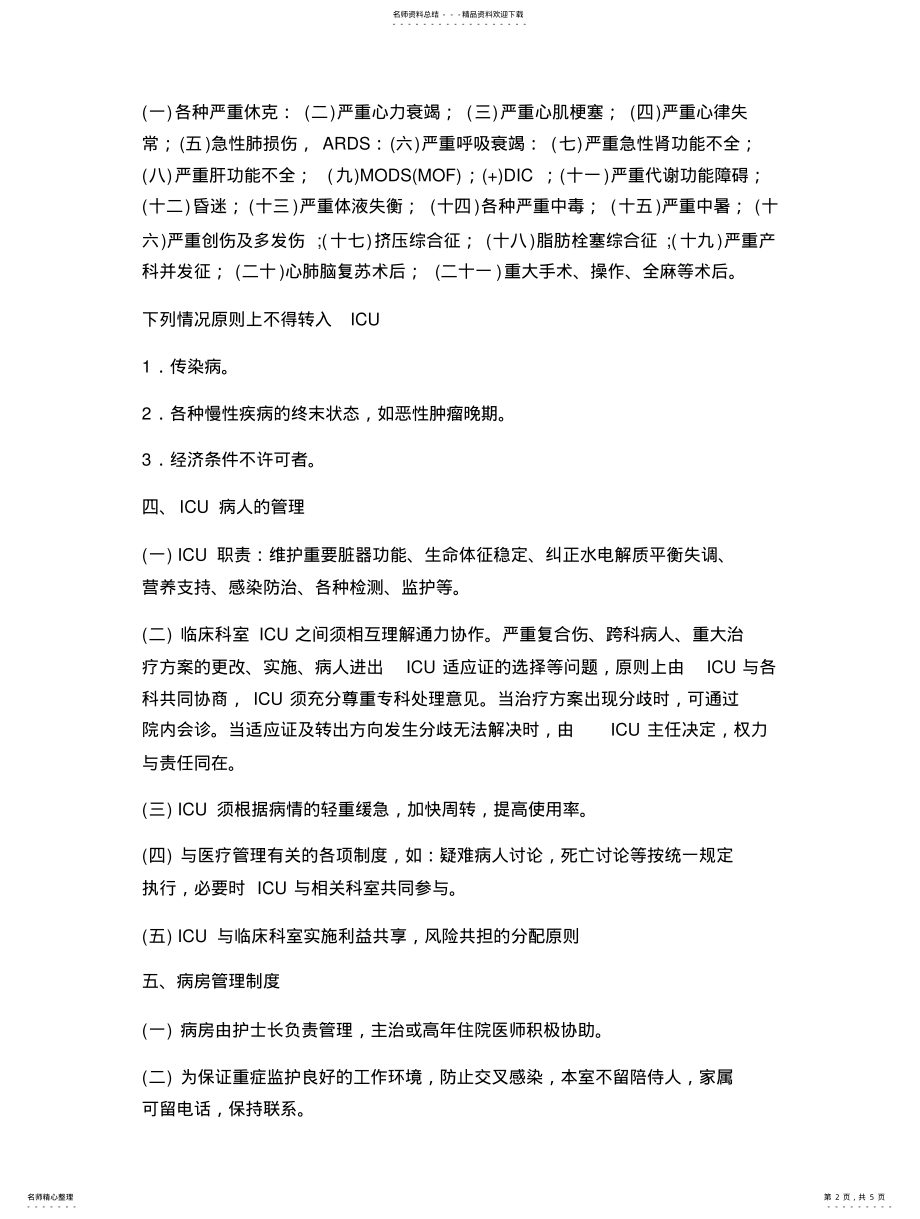 2022年重症监护室规章制度 .pdf_第2页