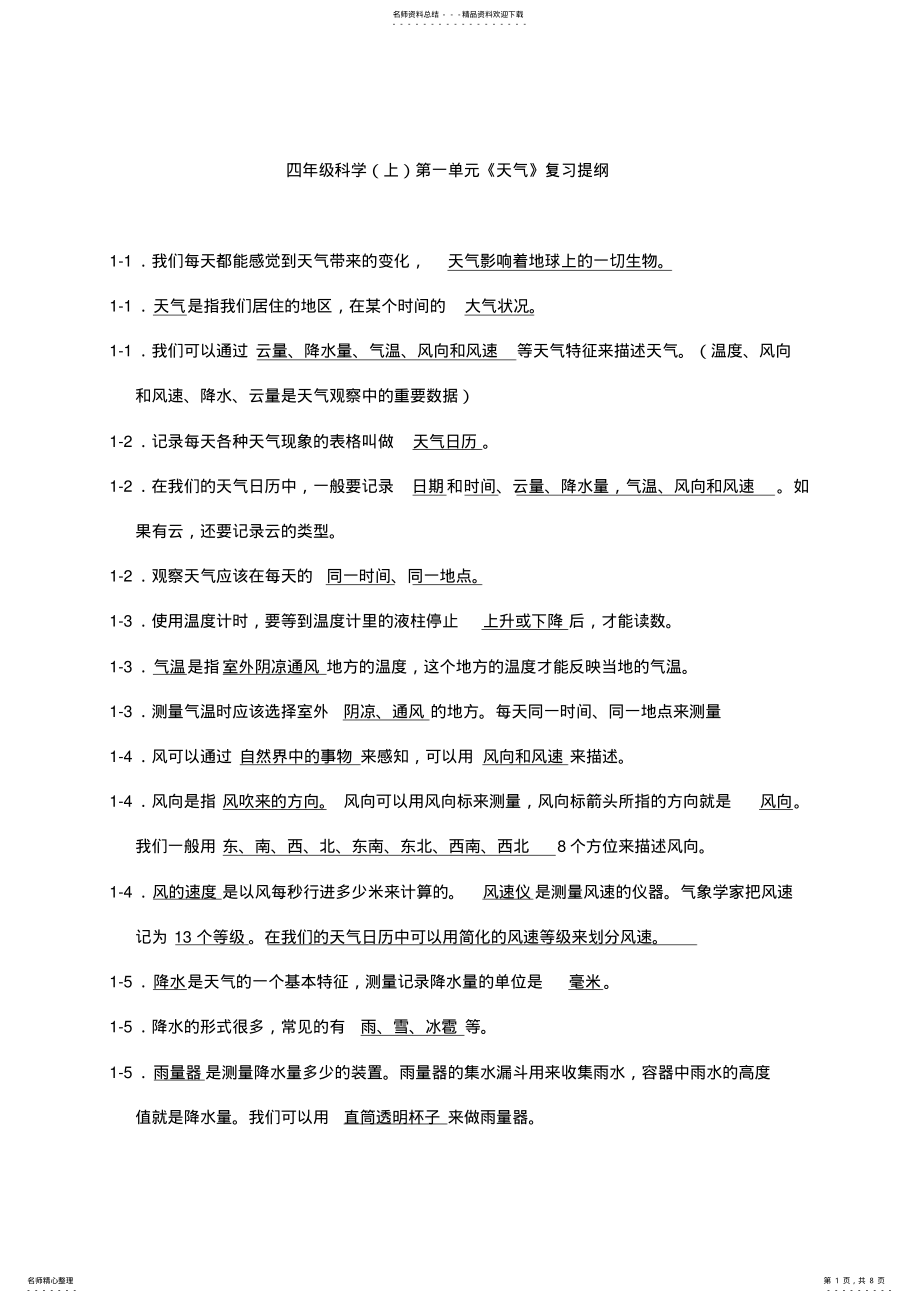 2022年四年级科学单元复习提纲 .pdf_第1页