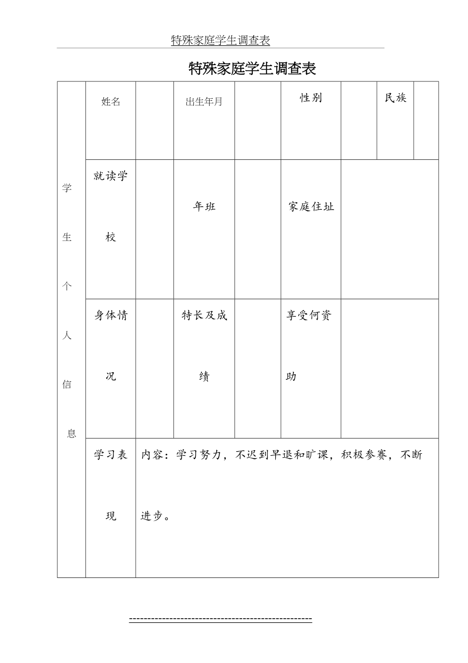 特殊家庭学生调查表.doc_第2页