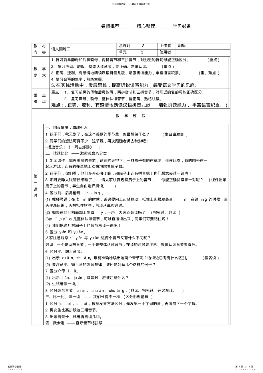 2022年原创部编本一年级上册语文园地三教学设计 .pdf_第1页