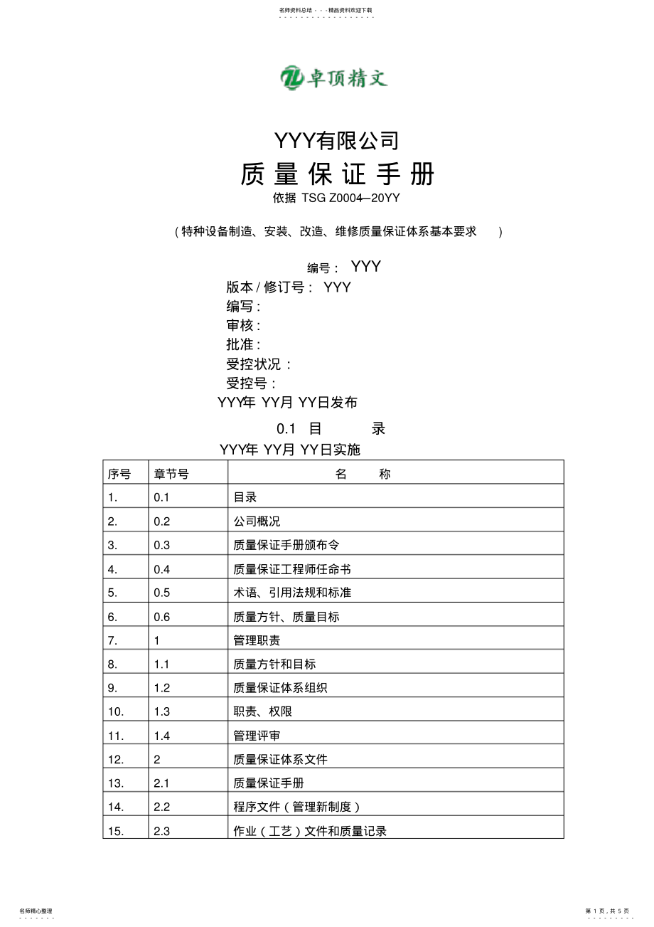 2022年卓顶精文最新质量保证手册.doc .pdf_第1页