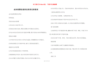 成本核算经理岗位职责任职要求.docx