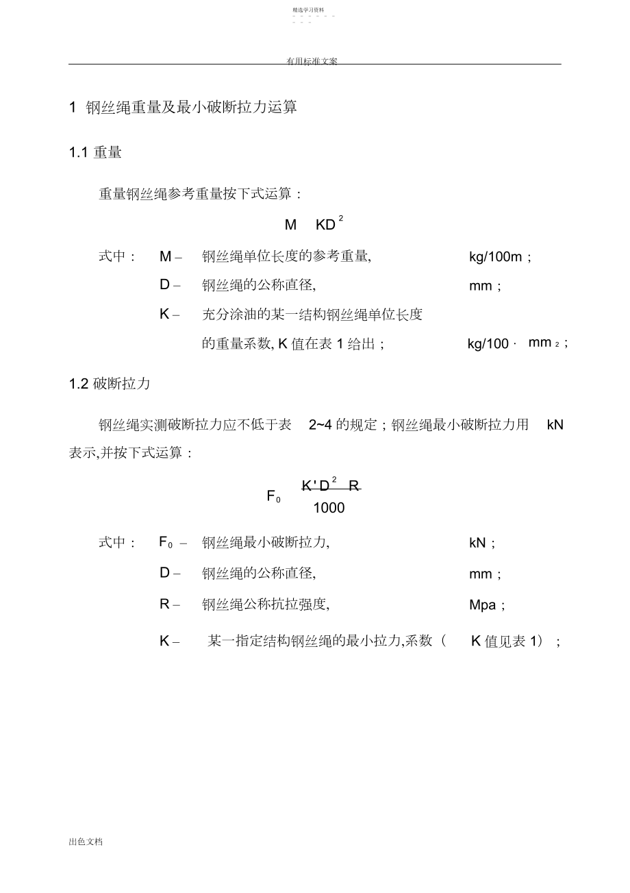 2022年钢丝绳破断拉力全参数.docx_第1页