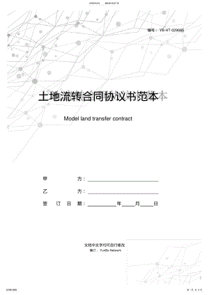 2022年土地流转合同协议书范本 .pdf