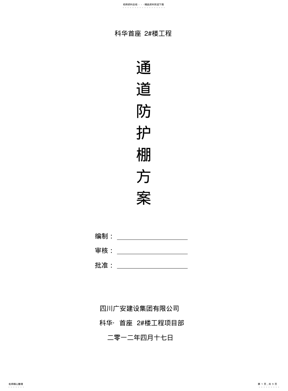 2022年防护棚计算施工方案计算书 .pdf_第1页