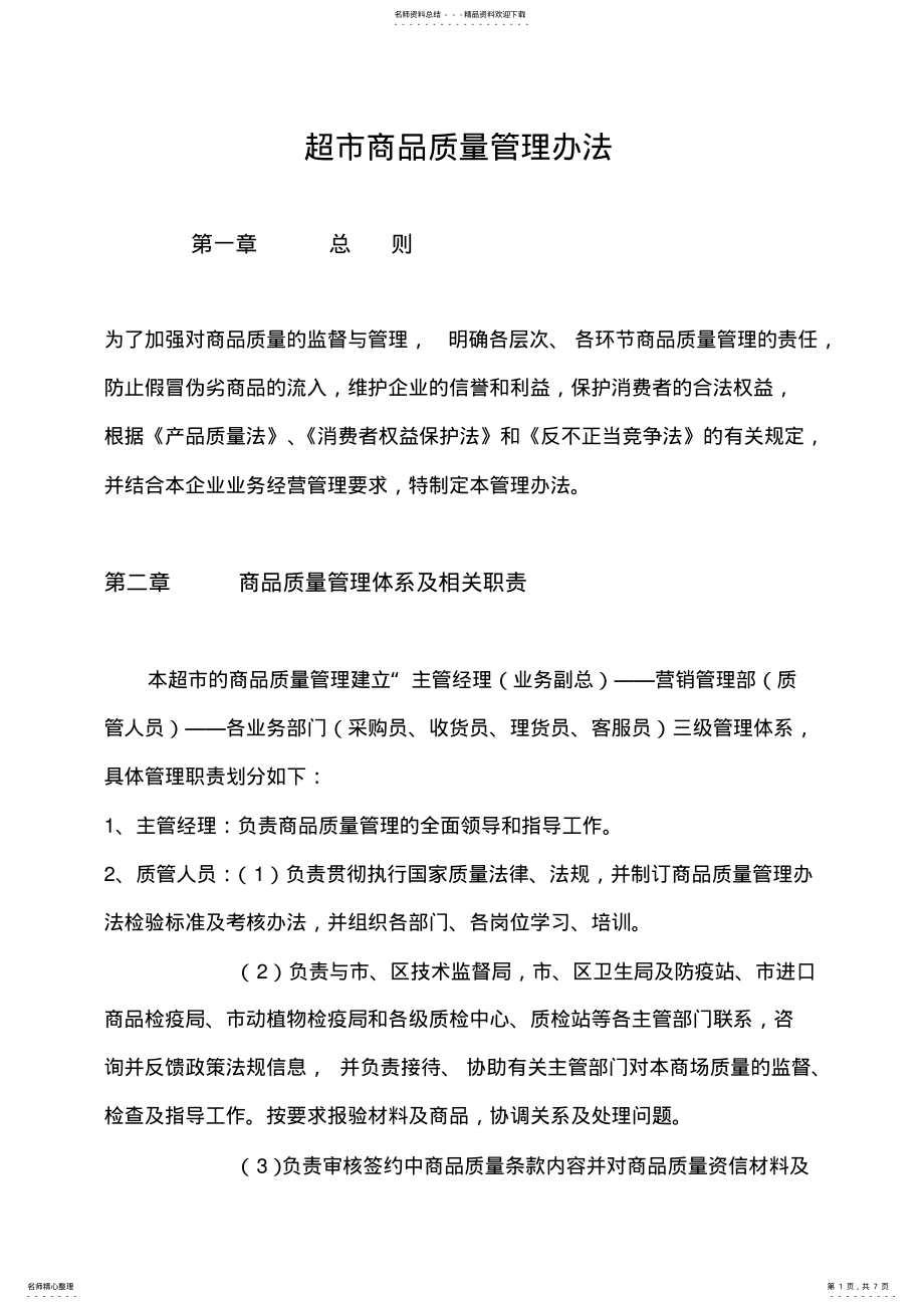 2022年超市商品质量管理办法 .pdf_第1页