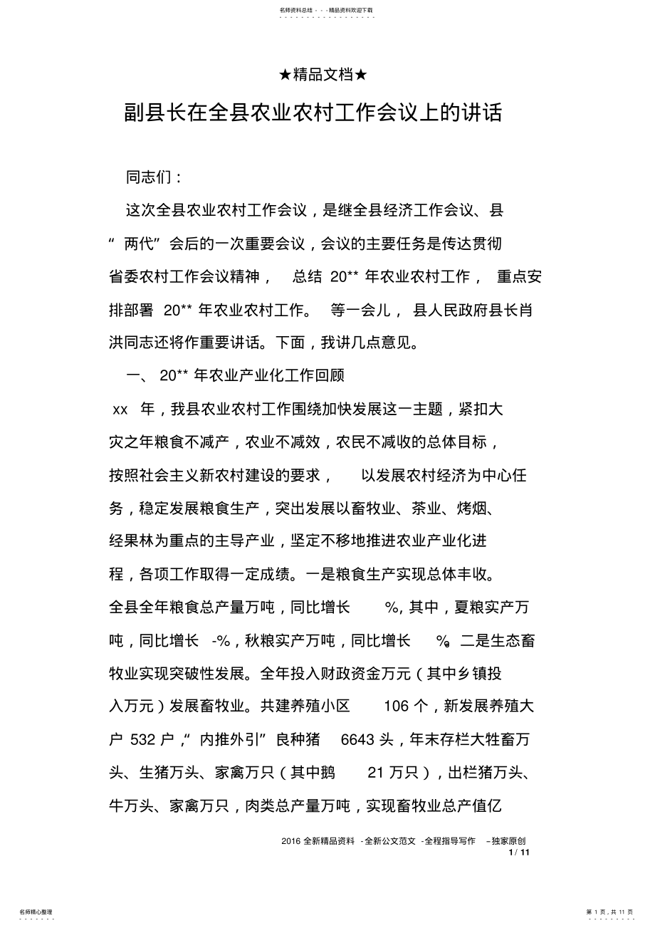 2022年副县长在全县农业农村工作会议上的讲话 .pdf_第1页