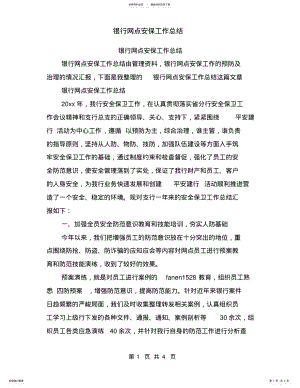 2022年银行网点安保工作总结 .pdf