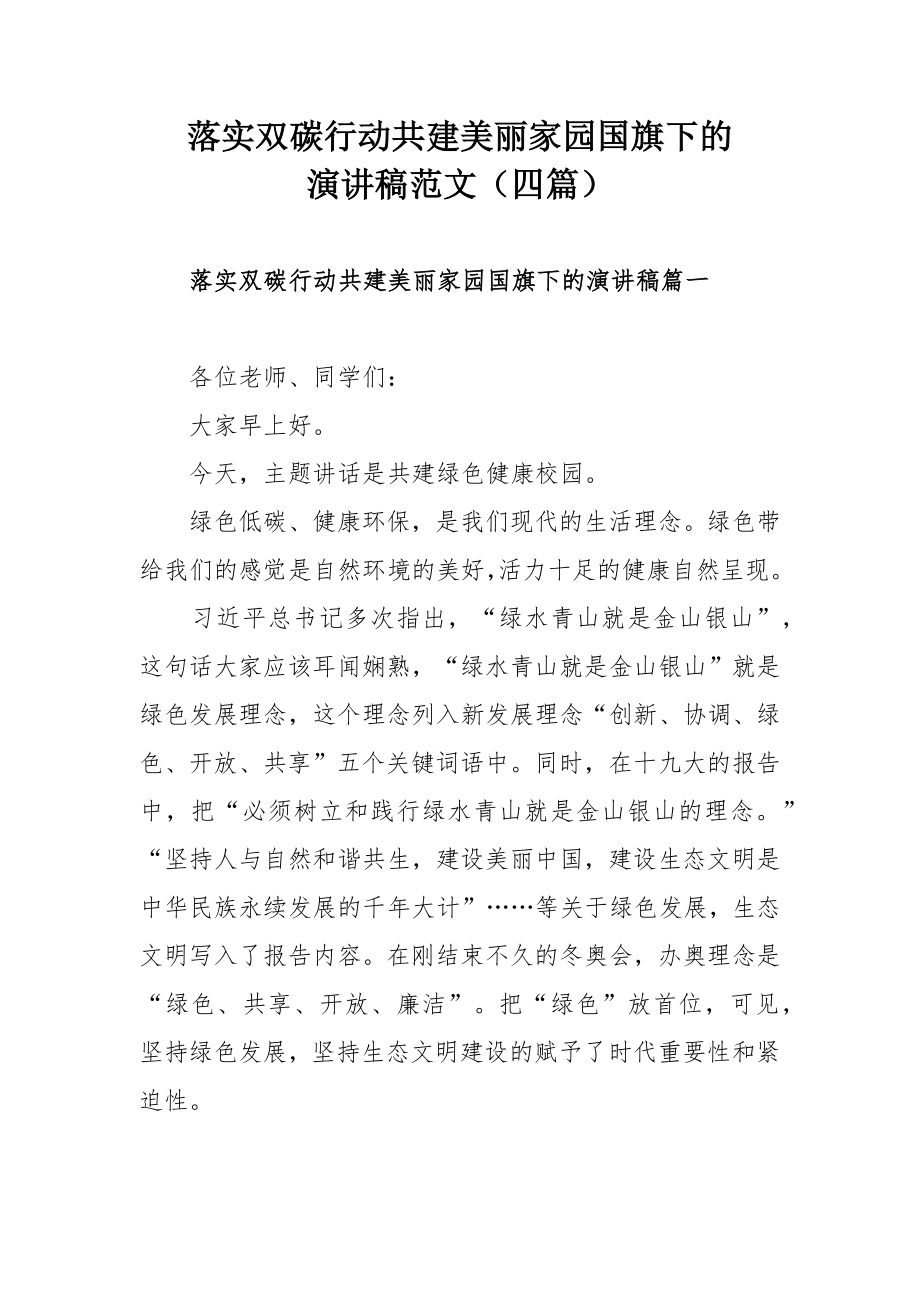 落实双碳行动共建美丽家园国旗下的演讲稿范文（四篇）.docx_第1页