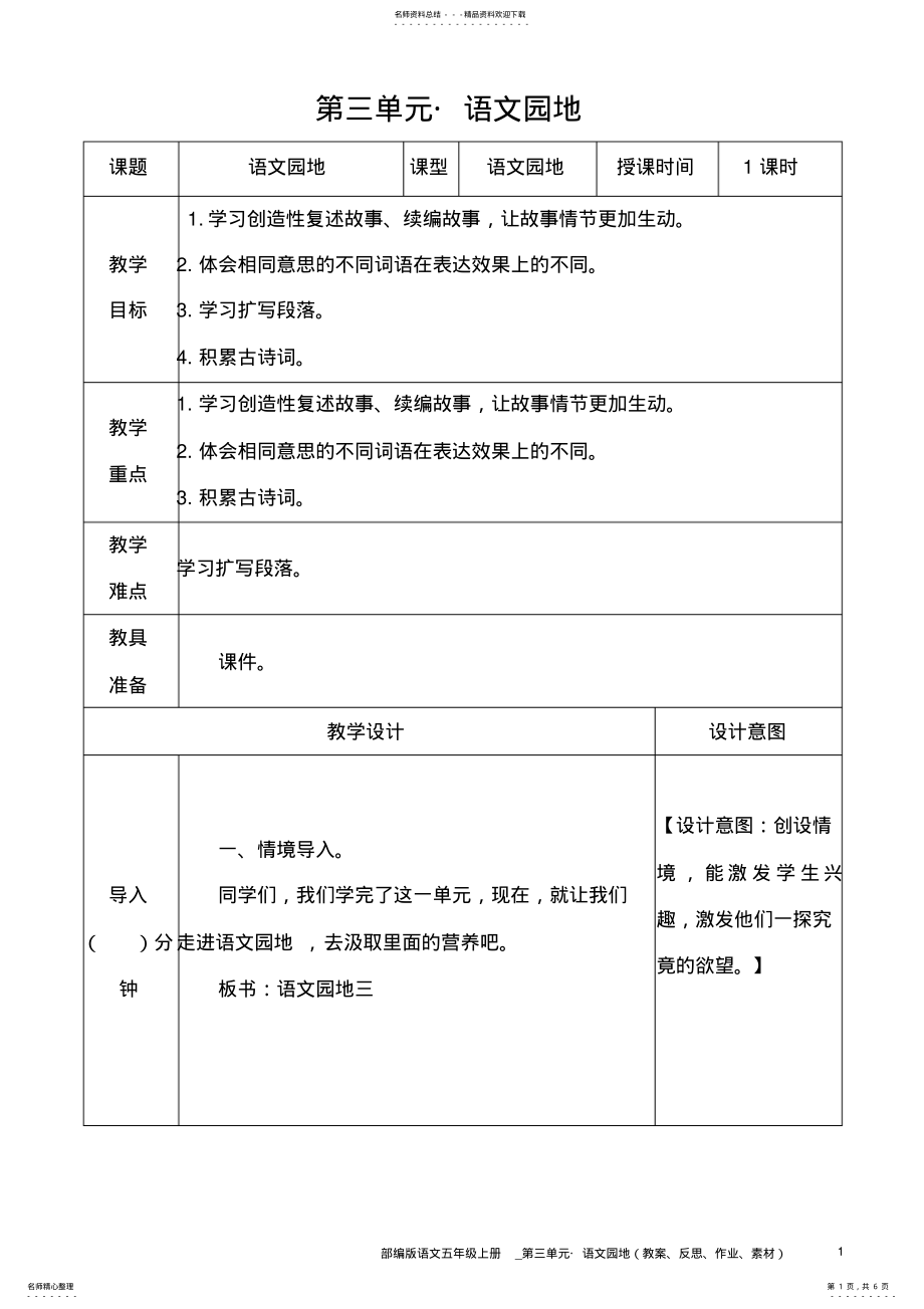 2022年部编版语文五年级上册教案__语文园地 .pdf_第1页