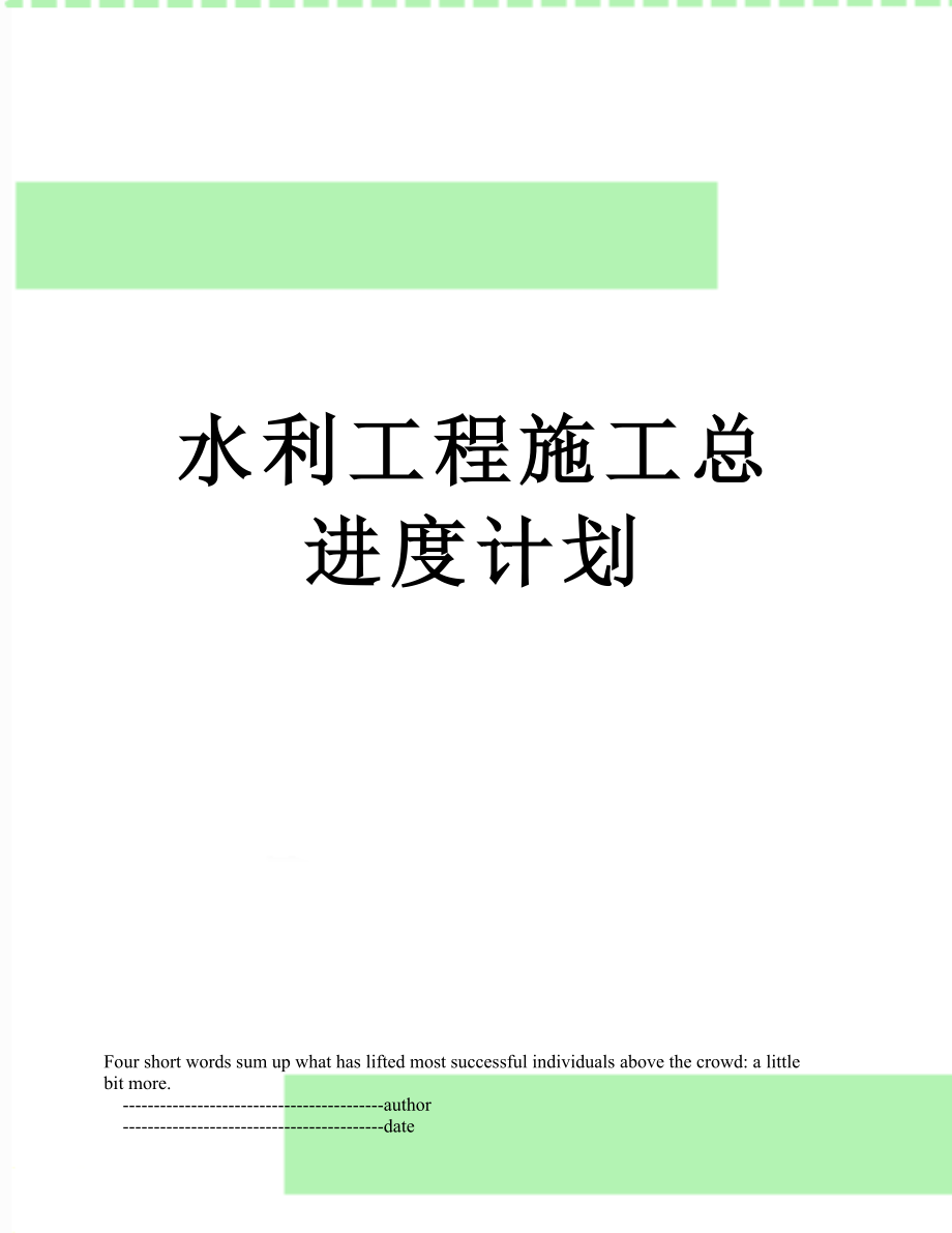 水利工程施工总进度计划.doc_第1页