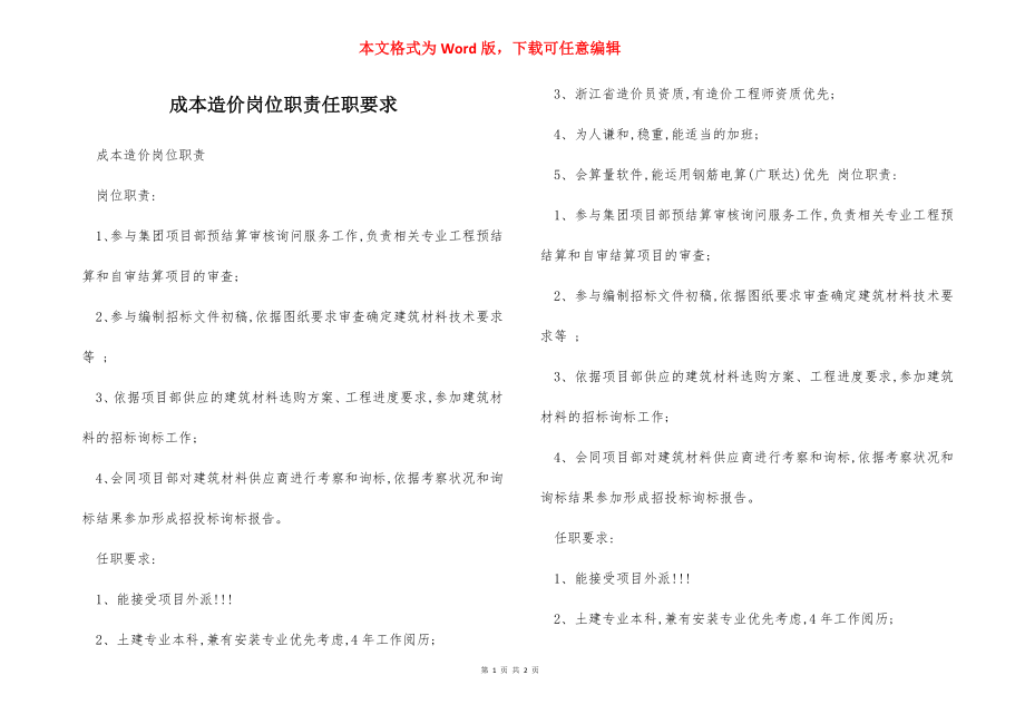 成本造价岗位职责任职要求.docx_第1页