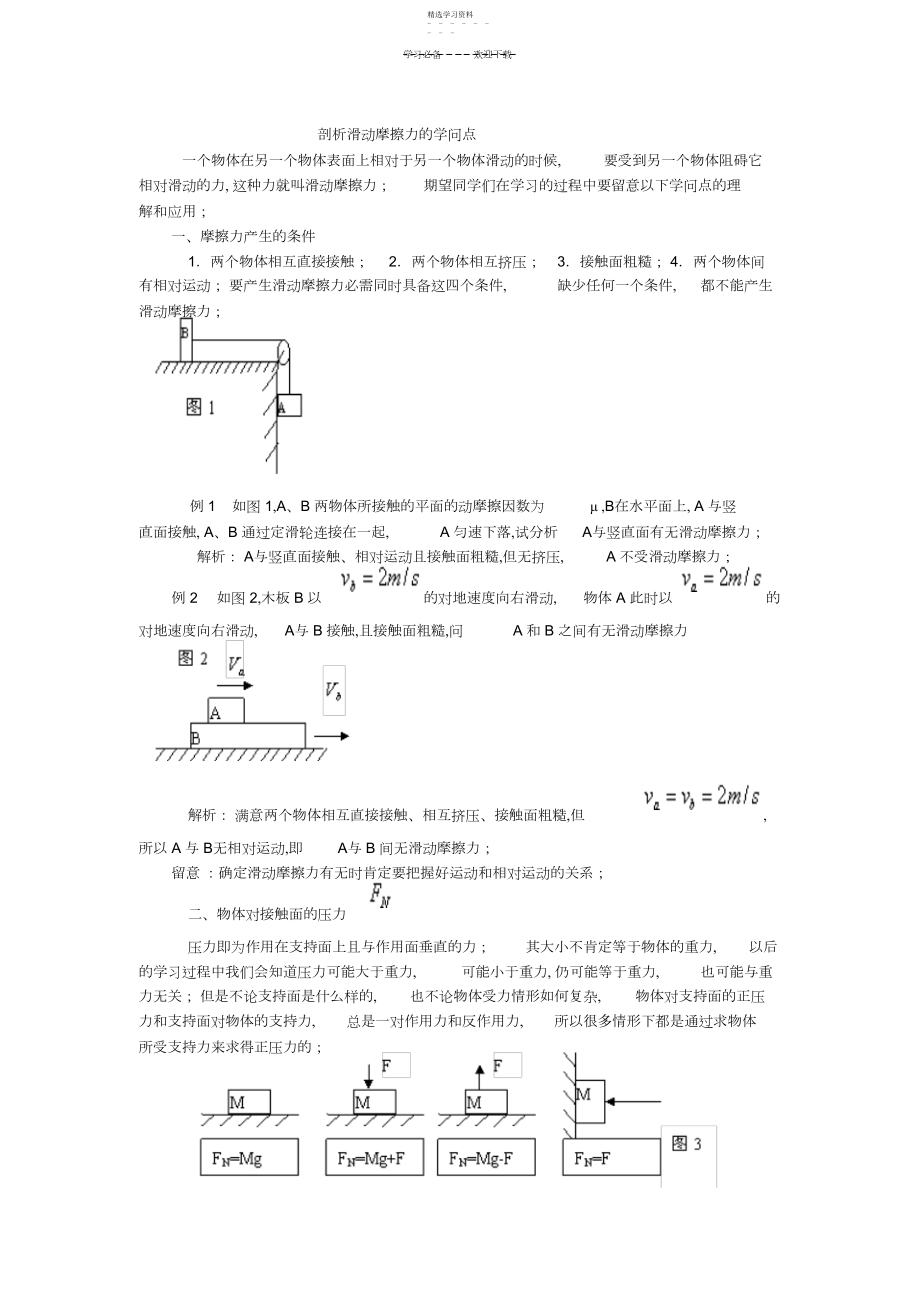 2022年剖析滑动摩擦的知识点.docx_第1页