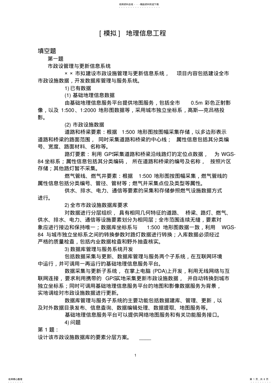 2022年地理信息工程模拟题 .pdf_第1页