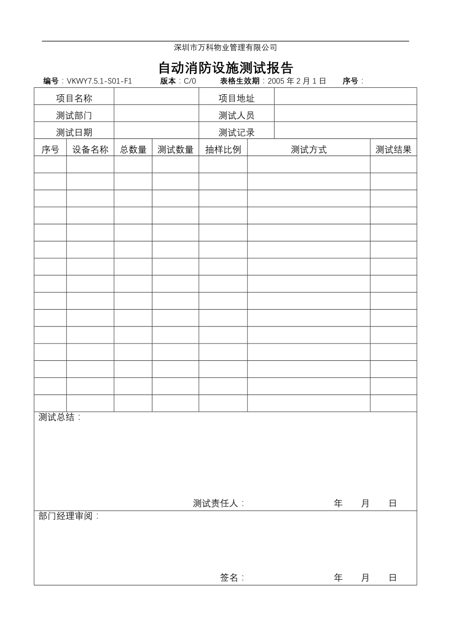 房地产物业公司业主委托管理服务企业 VKWY7.5.1-S01-F1自动消防设施测试报告.doc_第1页