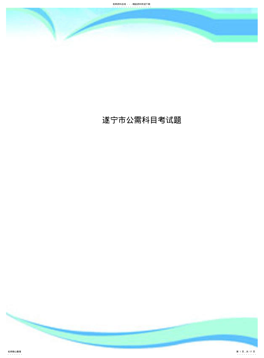 2022年遂宁市公需科目考试题 .pdf_第1页