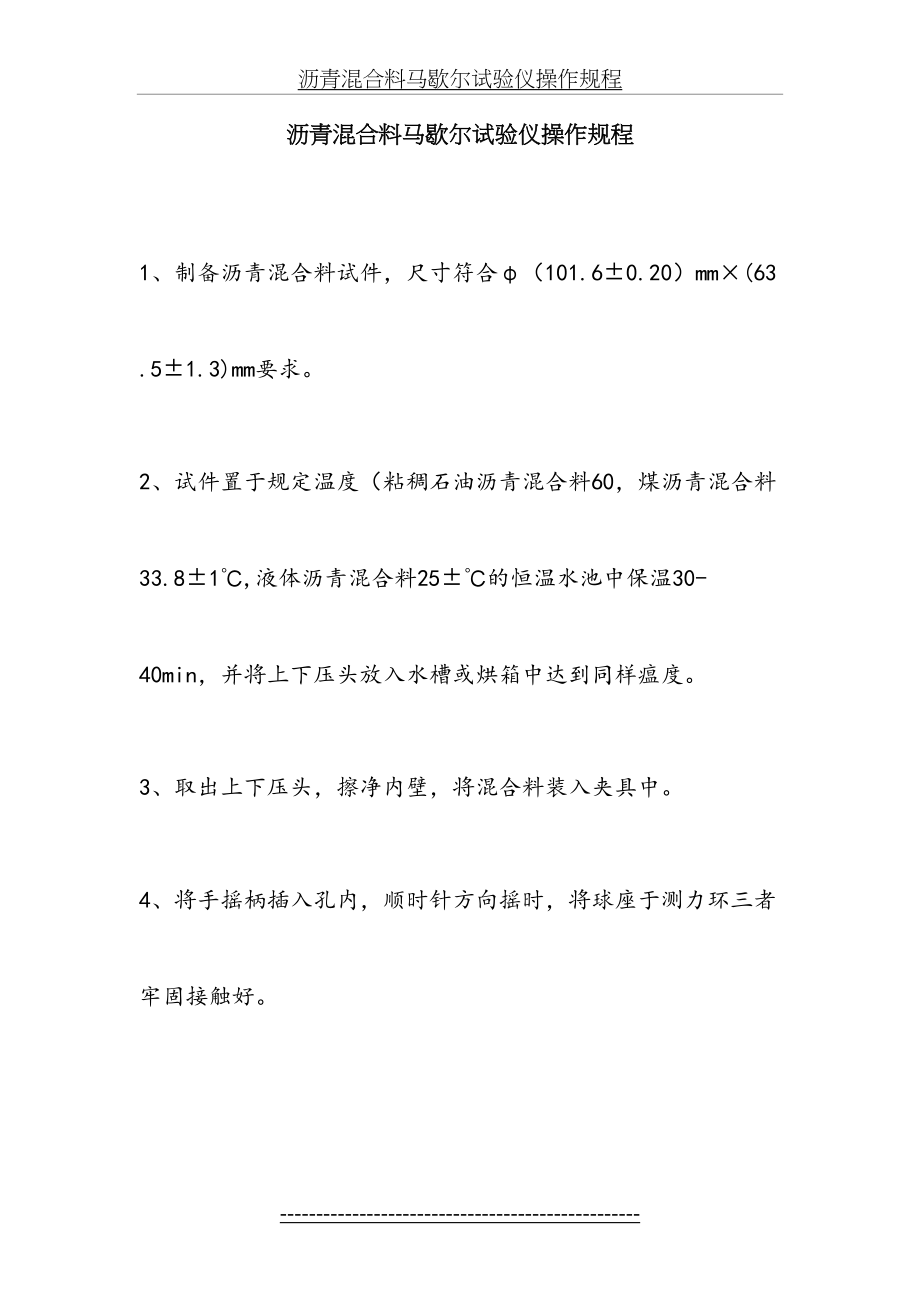 沥青混合料马歇尔试验仪操作规程.doc_第2页