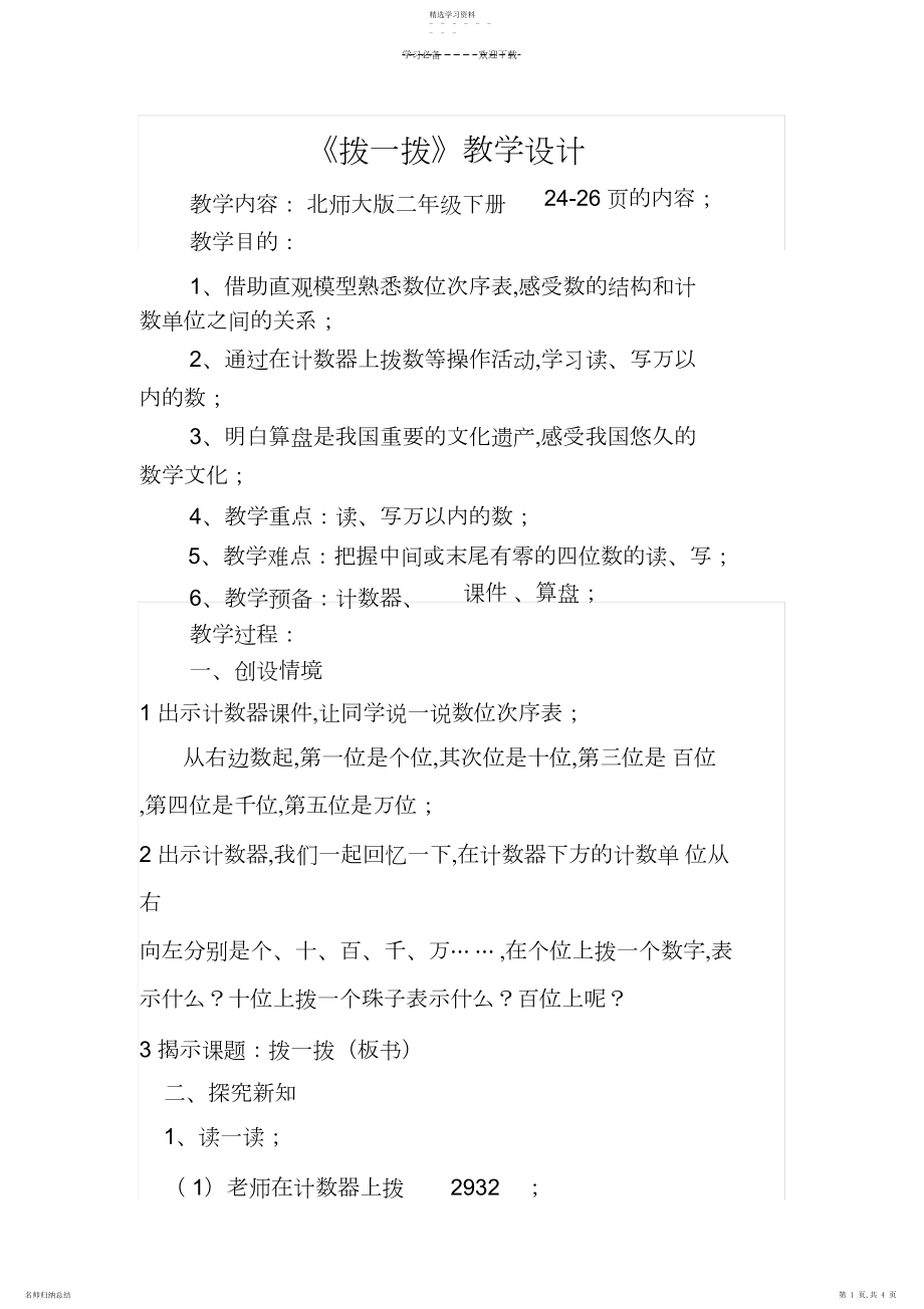 2022年北师大版二年级数学下册《拨一拨》教学设计.docx_第1页