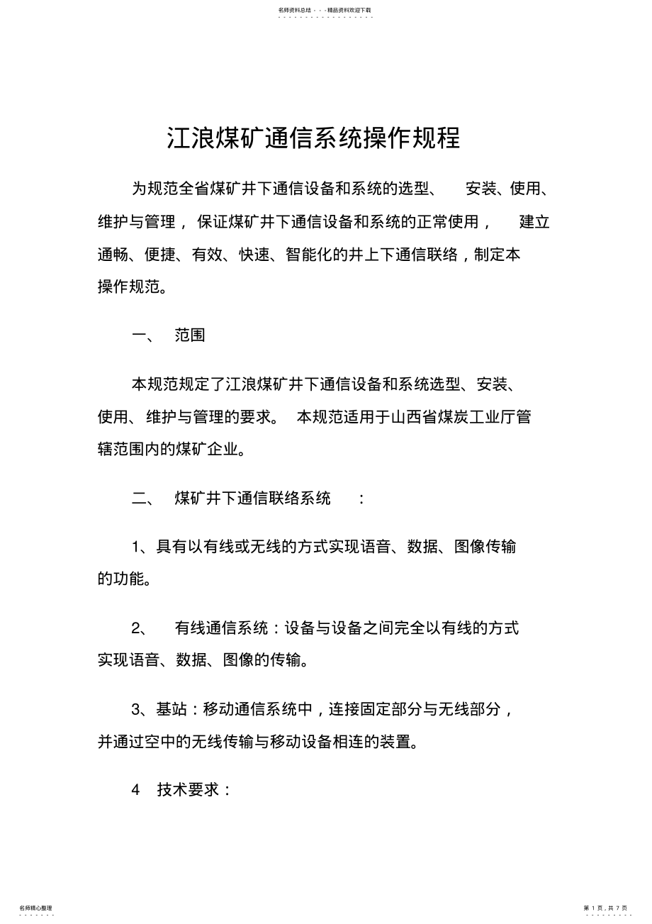 2022年通信系统操作规程 .pdf_第1页