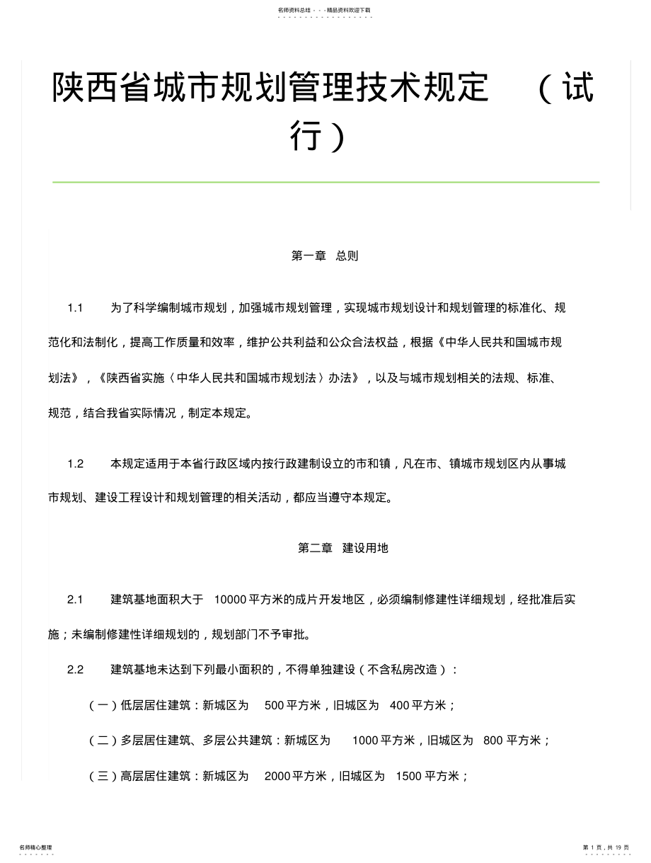 2022年陕西省城市规划管理技术规定 2.pdf_第1页