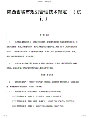 2022年陕西省城市规划管理技术规定 2.pdf