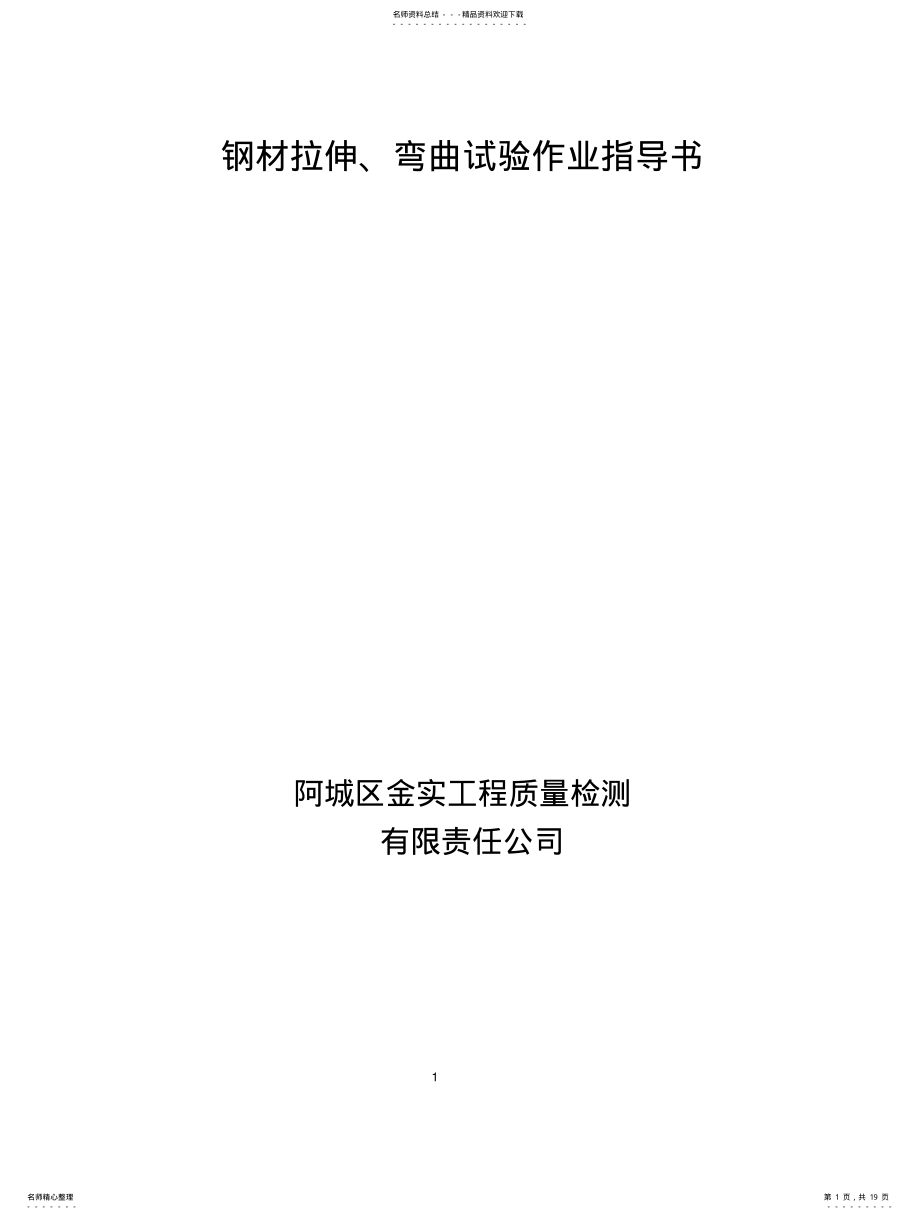 2022年钢材拉伸、弯曲试验作业指导书 .pdf_第1页